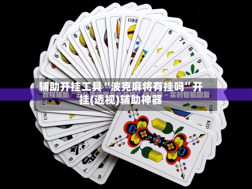 辅助开挂工具“波克麻将有挂吗”开挂(透视)辅助神器