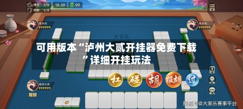 可用版本“泸州大贰开挂器免费下载”详细开挂玩法