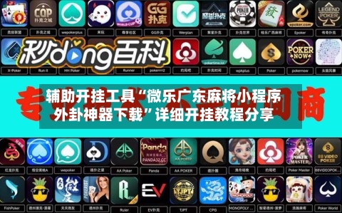 辅助开挂工具“微乐广东麻将小程序外卦神器下载”详细开挂教程分享