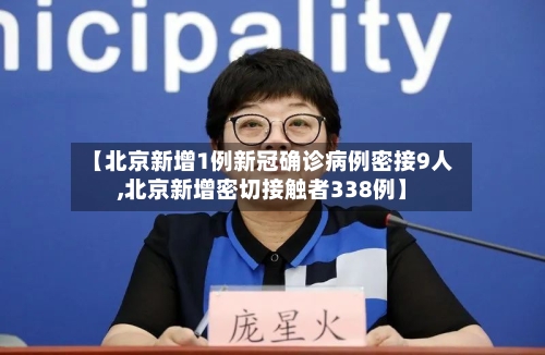 【北京新增1例新冠确诊病例密接9人,北京新增密切接触者338例】