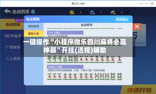 一键操作“小程序微乐四川麻将必赢神器”开挂(透视)辅助