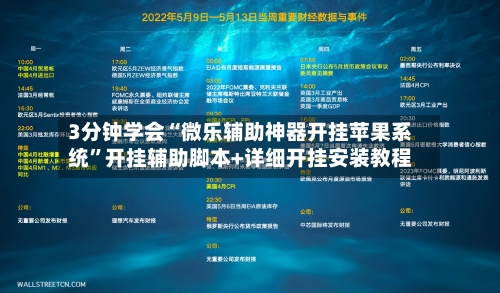 3分钟学会“微乐辅助神器开挂苹果系统”开挂辅助脚本+详细开挂安装教程