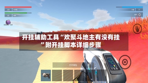 开挂辅助工具“欢聚斗地主有没有挂”附开挂脚本详细步骤