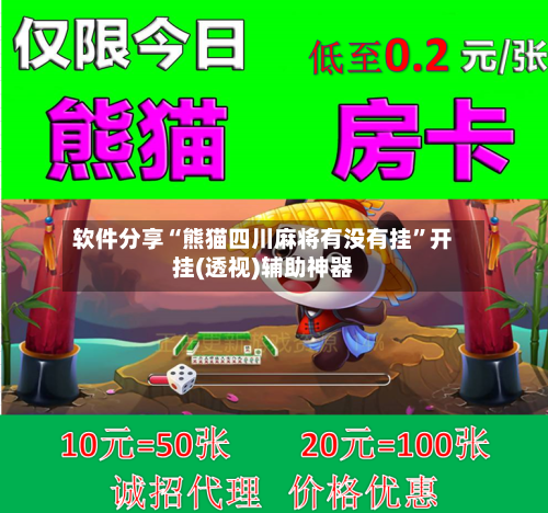 软件分享“熊猫四川麻将有没有挂”开挂(透视)辅助神器