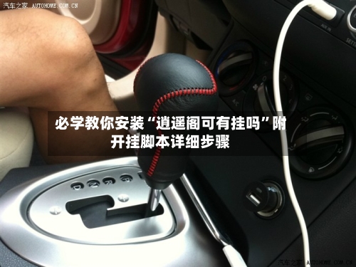 必学教你安装“逍遥阁可有挂吗”附开挂脚本详细步骤