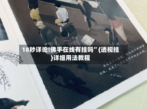 18秒详论!佛手在线有挂吗”(透视挂)详细用法教程