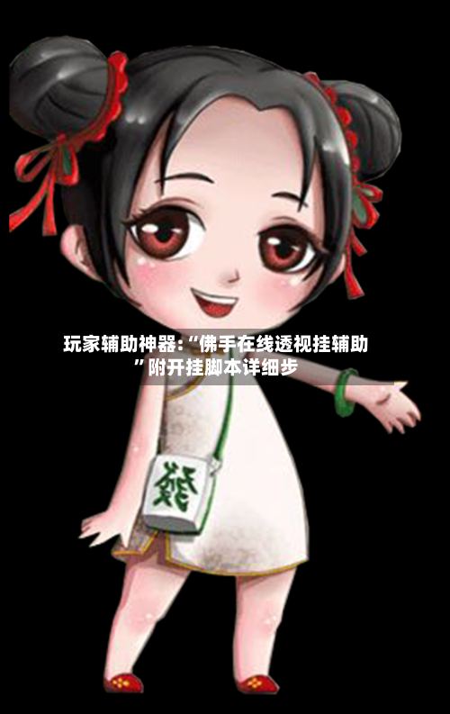 玩家辅助神器:“佛手在线透视挂辅助”附开挂脚本详细步