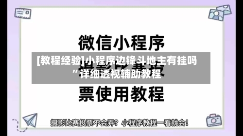 [教程经验]小程序边锋斗地主有挂吗”详细透视辅助教程