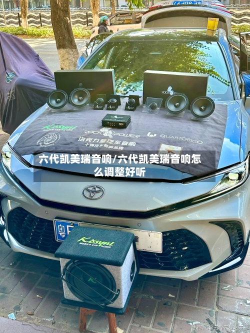六代凯美瑞音响/六代凯美瑞音响怎么调整好听