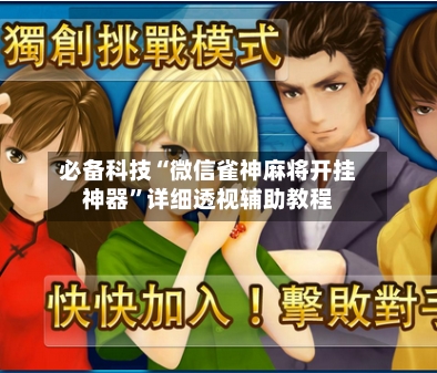 必备科技“微信雀神麻将开挂神器”详细透视辅助教程