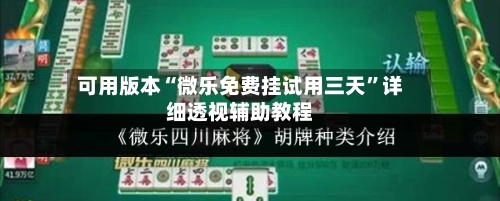 可用版本“微乐免费挂试用三天”详细透视辅助教程