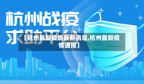 【杭州最新疫情最新消息,杭州最新疫情通报】