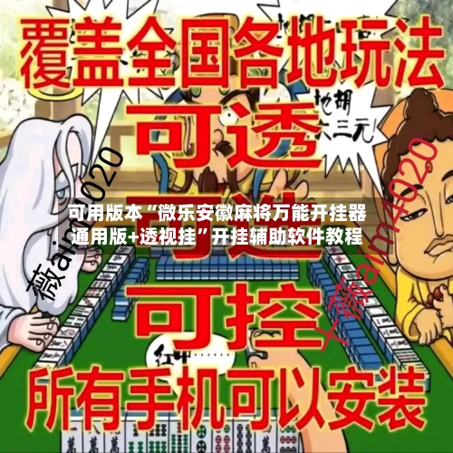 可用版本“微乐安徽麻将万能开挂器通用版+透视挂”开挂辅助软件教程