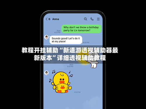 教程开挂辅助“新道游透视辅助器最新版本”详细透视辅助教程