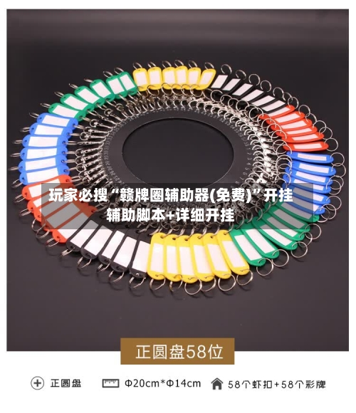 玩家必搜“赣牌圈辅助器(免费)”开挂辅助脚本+详细开挂