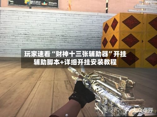 玩家速看“财神十三张辅助器”开挂辅助脚本+详细开挂安装教程