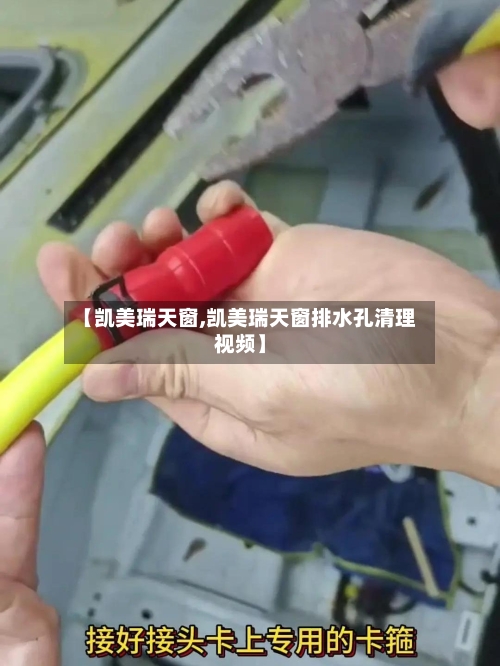 【凯美瑞天窗,凯美瑞天窗排水孔清理视频】