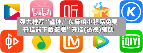 强力推荐“雀神广东麻将小程序免费开挂器下载安装”开挂(透视)辅助