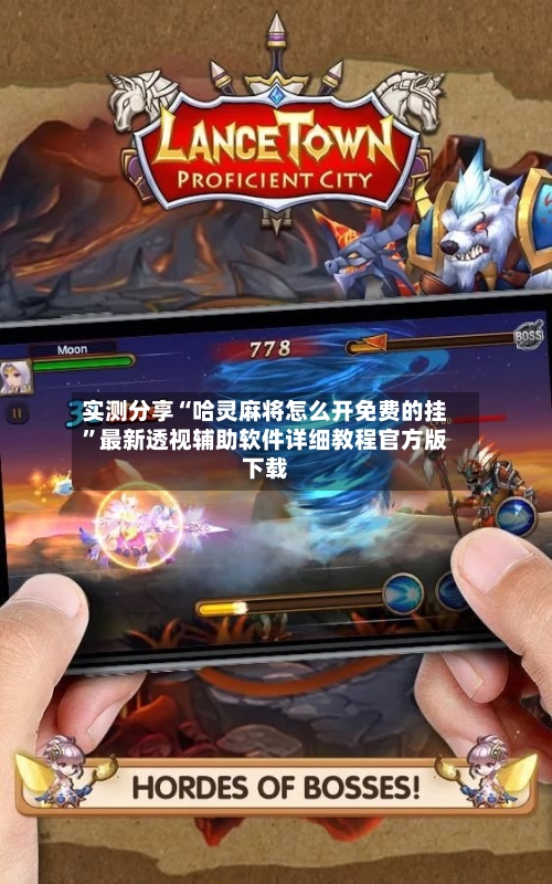 实测分享“哈灵麻将怎么开免费的挂”最新透视辅助软件详细教程官方版下载