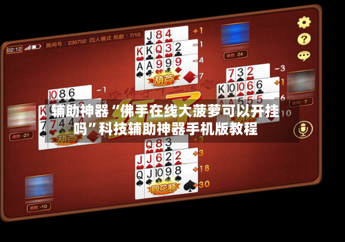 辅助神器“佛手在线大菠萝可以开挂吗”科技辅助神器手机版教程