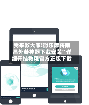 我来教大家!微乐麻将南昌外卦神器下载安装”详细开挂教程官方正版下载