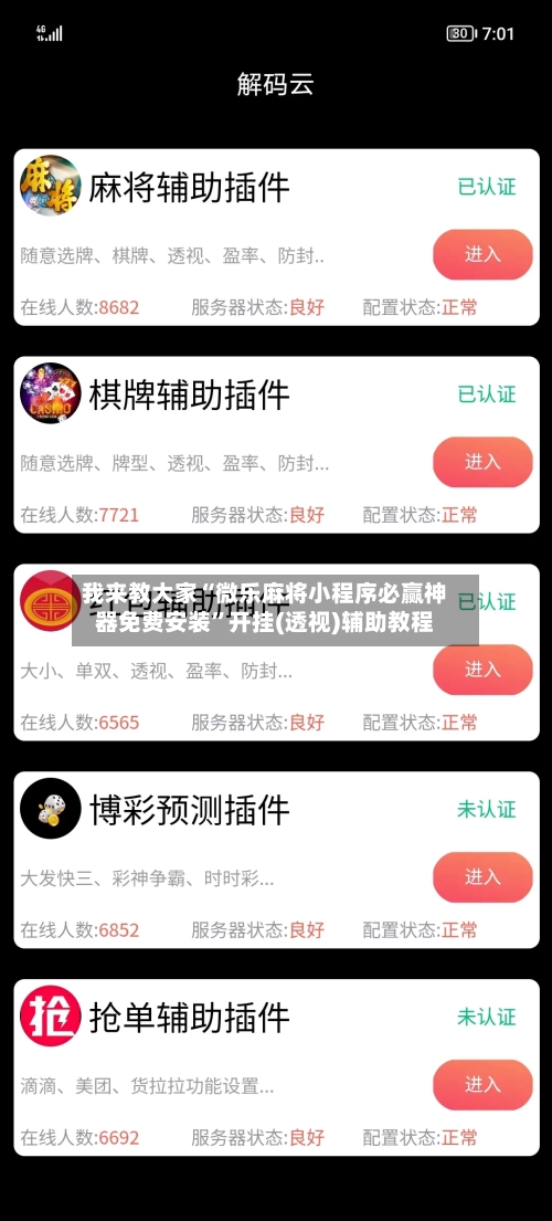 我来教大家“微乐麻将小程序必赢神器免费安装”开挂(透视)辅助教程