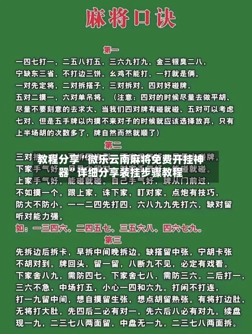 教程分享“微乐云南麻将免费开挂神器”详细分享装挂步骤教程
