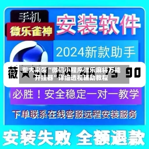 重大来袭“微信小程序微乐麻将万能开挂器”详细透视辅助教程