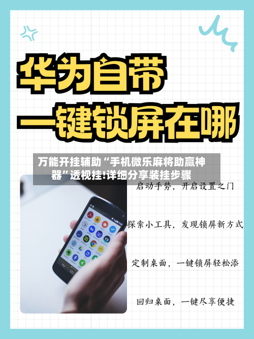 万能开挂辅助“手机微乐麻将助赢神器”透视挂!详细分享装挂步骤