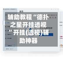 辅助教程“德扑之星开挂透视”开挂(透视)辅助神器