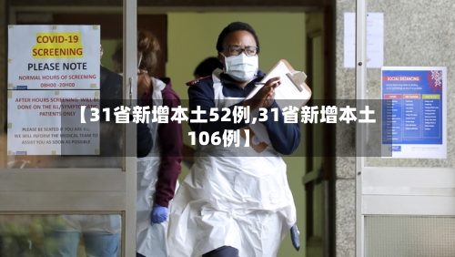 【31省新增本土52例,31省新增本土106例】