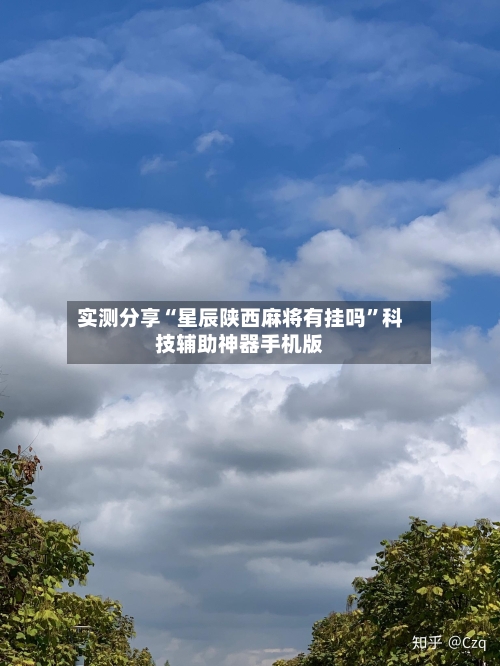 实测分享“星辰陕西麻将有挂吗”科技辅助神器手机版