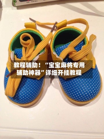 教程辅助！“宝宝麻将专用辅助神器”详细开挂教程