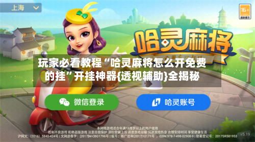 玩家必看教程“哈灵麻将怎么开免费的挂”开挂神器{透视辅助}全揭秘