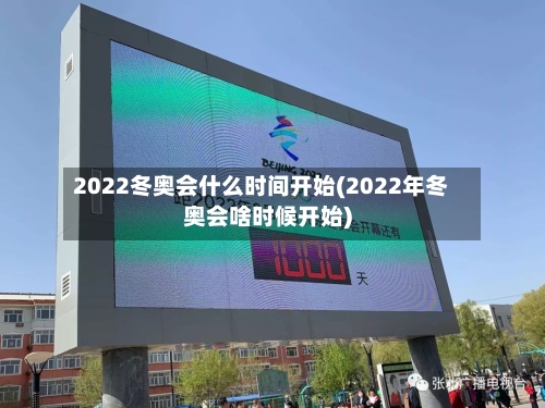 2022冬奥会什么时间开始(2022年冬奥会啥时候开始)
