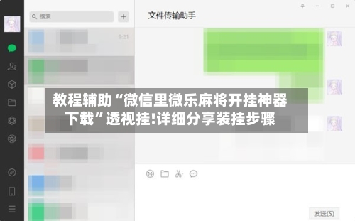 教程辅助“微信里微乐麻将开挂神器下载”透视挂!详细分享装挂步骤