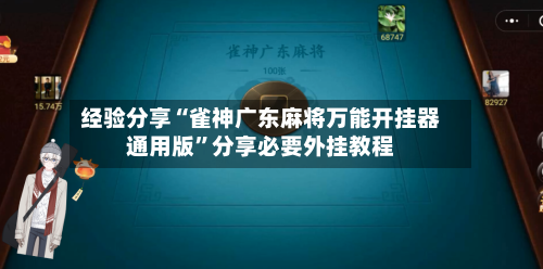 经验分享“雀神广东麻将万能开挂器通用版”分享必要外挂教程