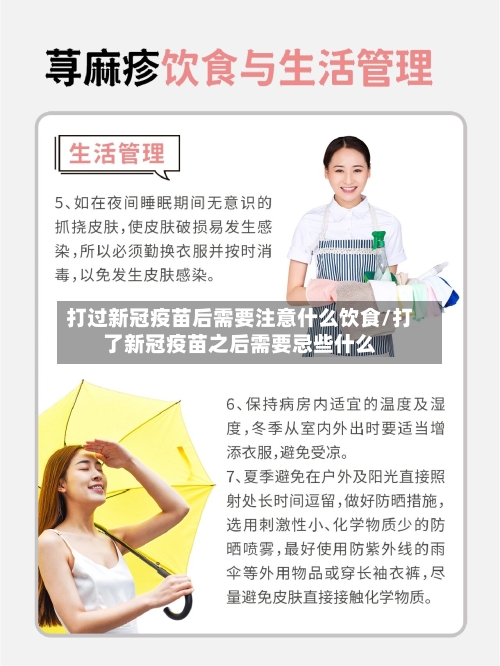 打过新冠疫苗后需要注意什么饮食/打了新冠疫苗之后需要忌些什么