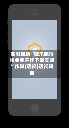 实测辅助“微乐跑得快免费开挂下载安装”作弊(透视)透视辅助