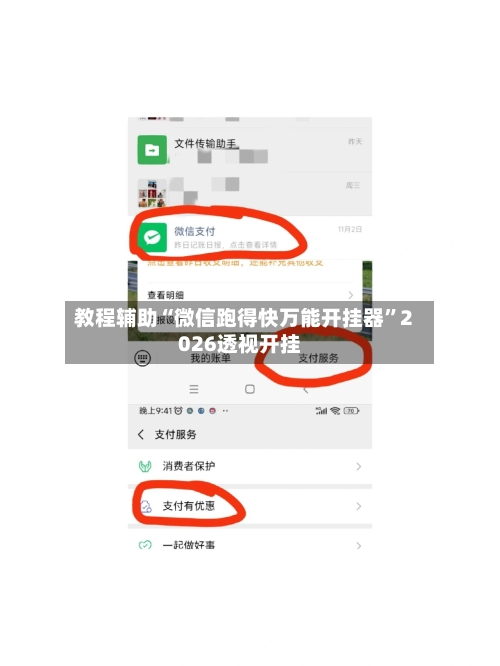 教程辅助“微信跑得快万能开挂器”2026透视开挂