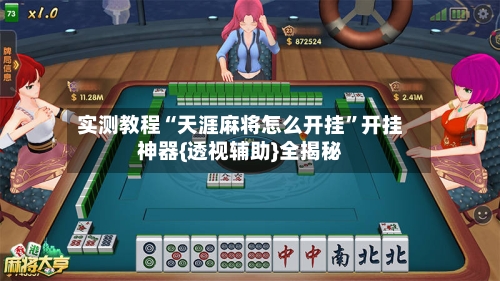实测教程“天涯麻将怎么开挂”开挂神器{透视辅助}全揭秘
