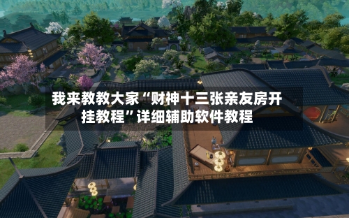 我来教教大家“财神十三张亲友房开挂教程”详细辅助软件教程