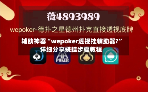 辅助神器“wepoker透视挂辅助器?”详细分享装挂步骤教程