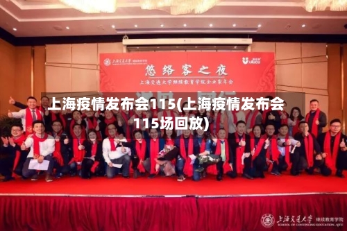 上海疫情发布会115(上海疫情发布会115场回放)