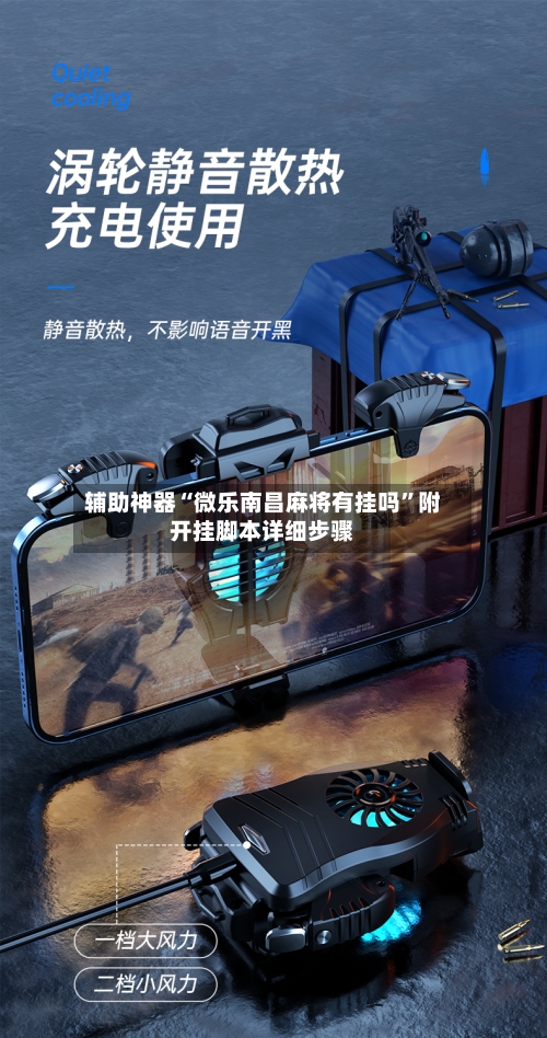 辅助神器“微乐南昌麻将有挂吗”附开挂脚本详细步骤