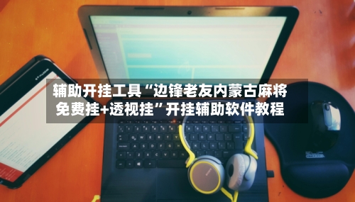 辅助开挂工具“边锋老友内蒙古麻将免费挂+透视挂”开挂辅助软件教程
