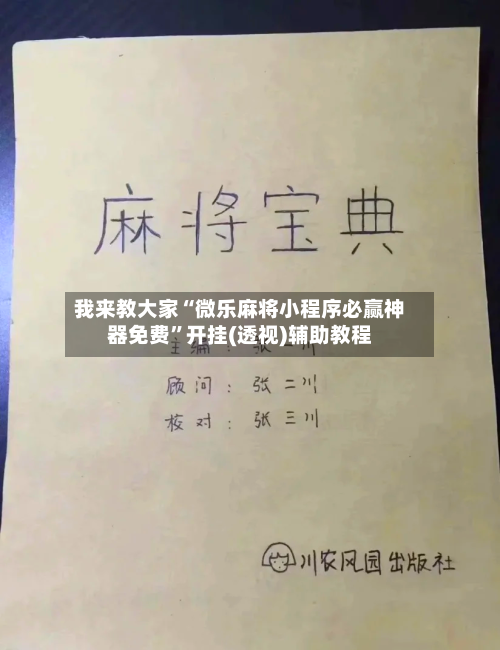 我来教大家“微乐麻将小程序必赢神器免费”开挂(透视)辅助教程