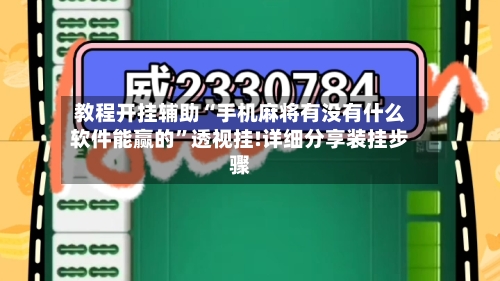 教程开挂辅助“手机麻将有没有什么软件能赢的”透视挂!详细分享装挂步骤