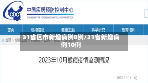 31省区市新增病例8例/31省新增病例10例
