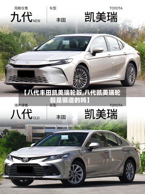 【八代丰田凯美瑞轮毂,八代凯美瑞轮毂是锻造的吗】